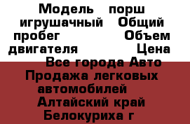  › Модель ­ порш игрушачный › Общий пробег ­ 233 333 › Объем двигателя ­ 45 555 › Цена ­ 100 - Все города Авто » Продажа легковых автомобилей   . Алтайский край,Белокуриха г.